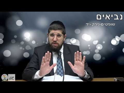 נביא שופטים פרק יד HD הרב אליהו עמר שמשון הגיבור חלק ב כד אדר תשע ח 