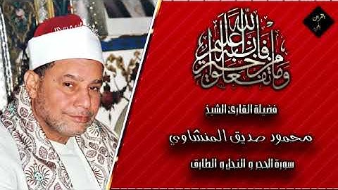 سورة الحجر وأول النحل والطارق الشيخ محمود صديق المنشاوى ||🌸جنوب أفريقيا عام 2004 💙HD جودة عالية