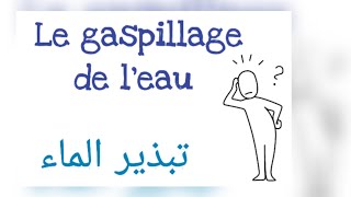 تعبير عن تبذير الماء باللغة الفرنسية le gaspillage de leau ?️?