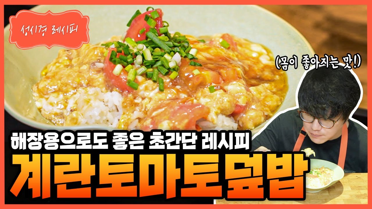 토마토 계란 덮밥