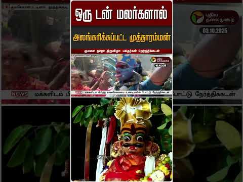 ஒர டன மலர கள ல அலங கர க கப பட ட ம த த ரம மன Kulasai Mutharamman Dasara Festival