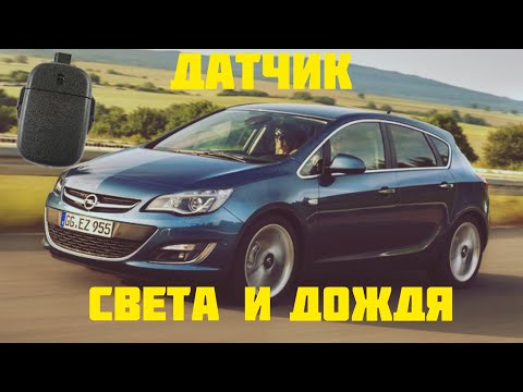 Датчик света и дождя Opel Astra J.