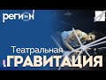 Регион LIFE | Театральная гравитация | ОТС LIVE — прямая трансляция