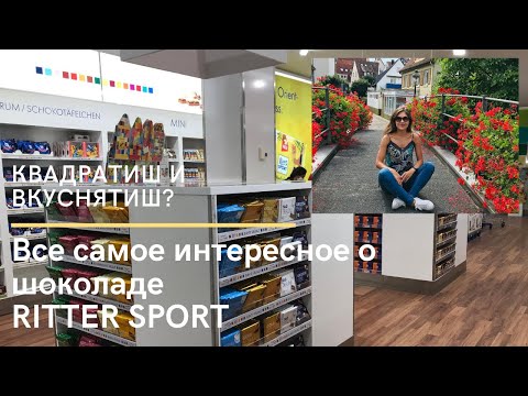 Как RITTER SPORT стал квадратиш? Где делают шоколад? ВОТ ЭТО ИСТОРИЯ!