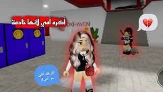 فيلم روبلوكس || أكـ.ـره أمي لأنها خادمة💔🧹 الجزء 1