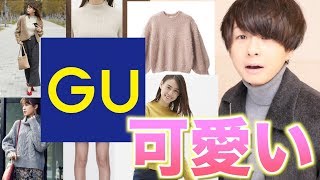 安くて可愛いGUの女性の洋服がヤバすぎて惚れまくった。男女必見!!