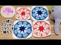 アフリカンフラワーを一緒に編みましょう！四角☆Let's crochet African flower motif