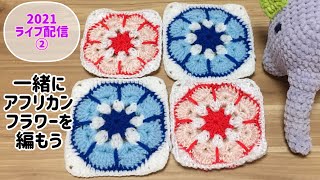 アフリカンフラワーを一緒に編みましょう！四角☆Let's crochet African flower motif