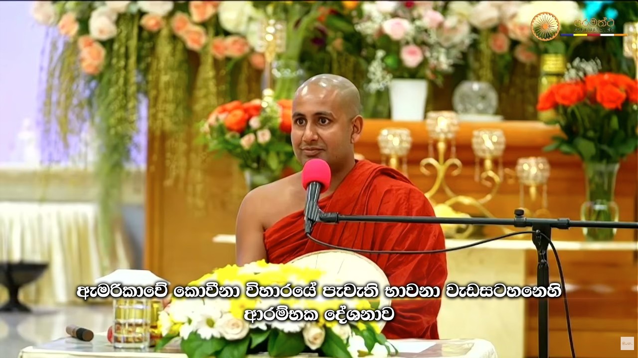 ආරම්භක දේශනාව - ඇමරිකාවේ කොවීනා විහාරයේ පැවැති භාවනා වැඩසටහන | Ven. Kotmale Kumarakassapa Thero