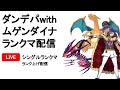 【ポケモン剣盾ライブ】ダンデパwithムゲンダイナでランクマ！【シングルランクマ】