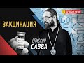 О ВАКЦИНАЦИИ. АВТОРСКАЯ КОЛОНКА ЕПИСКОПА ЗЕЛЕНОГРАДСКОГО САВВЫ