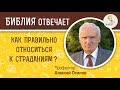 Как правильно относиться к страданиям ? Алексей Ильич Осипов