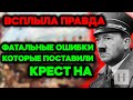 ФАТАЛЬНЫЕ ОШИБКИ КОТОРЫЕ ПОСТАВИЛИ КРЕСТ НАД ВСЕМ ЧТО ОНИ ГОТОВИЛИ