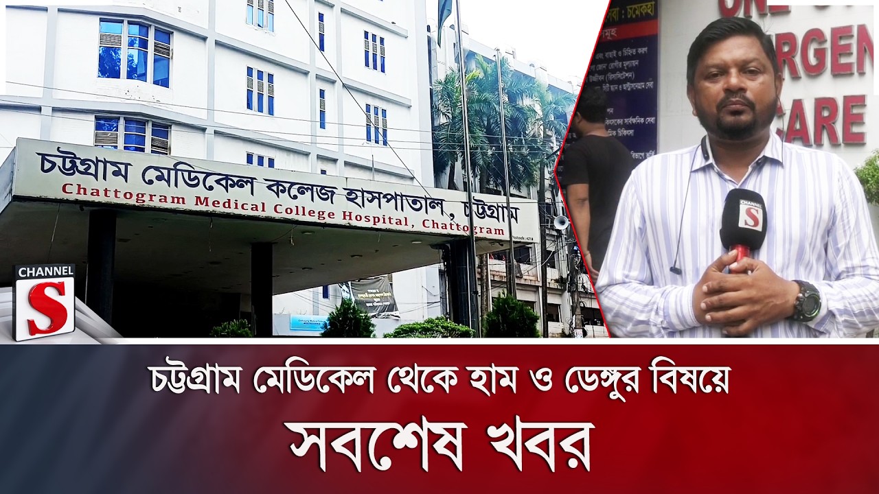 চট্টগ্রাম মেডিকেল থেকে হাম ও ডেঙ্গুর বিষয়ে সবশেষ খবর | Ham | Channel S News