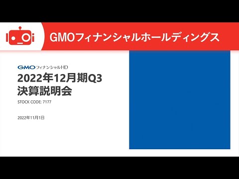 GMOフィナンシャルホールディングス 2022年12月期第3 ...