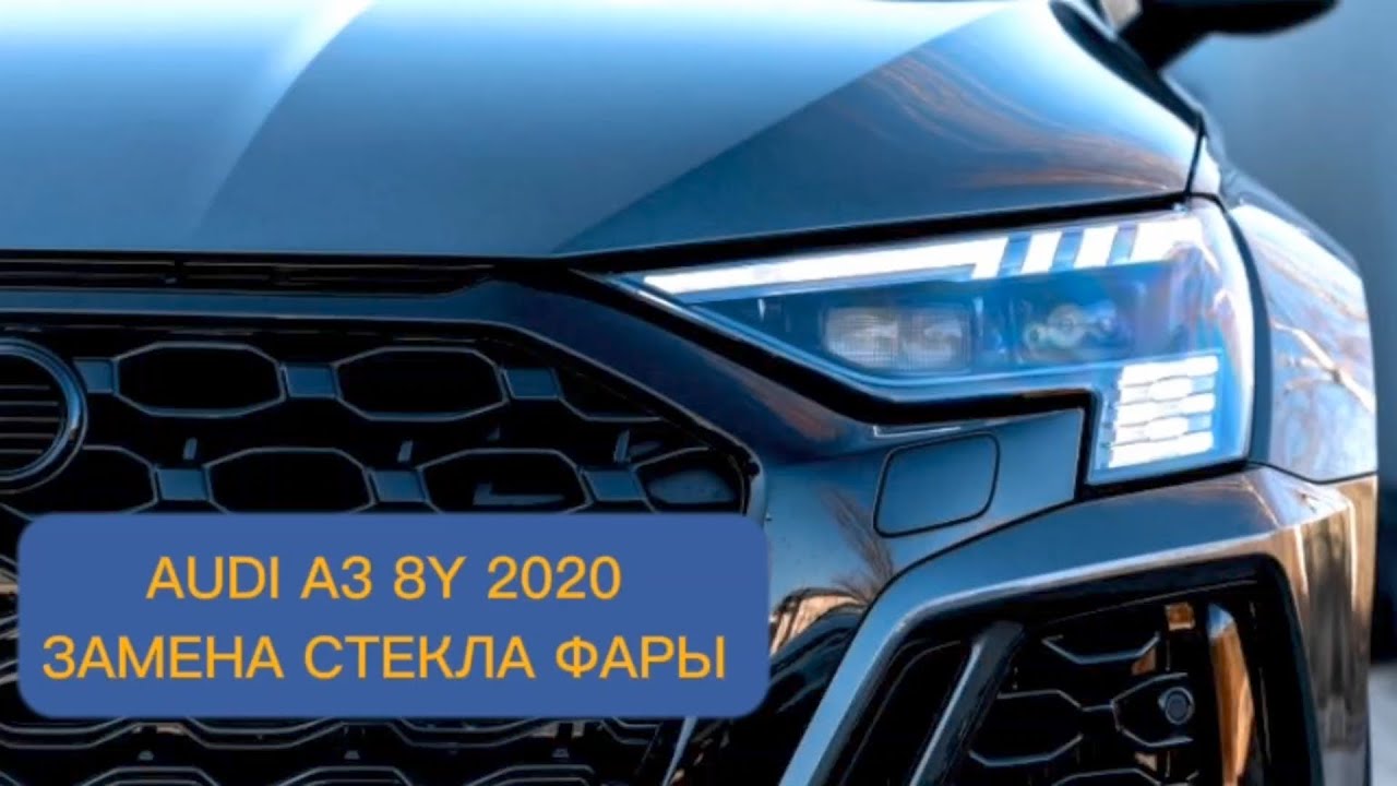 РАСПАКОВКА ФАРЫ AUDI A3 Y8  2020 год , Замена стекла фары , ремонт корпуса