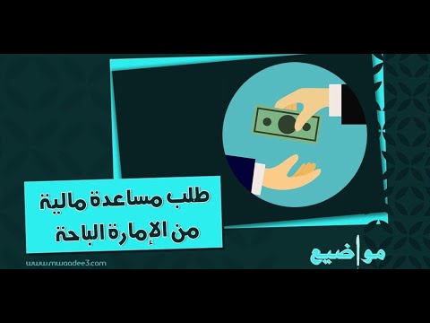 طلب مساعدة مالية من الإمارة الباحة طلبات طلب مساعدة مالية من أهل الخير طلب مساعدة مالية