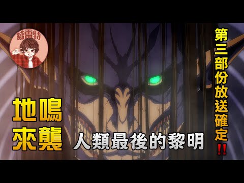 【最終季Part 3 確定放送】地鳴來襲!! 人類的黎明【觀後感｜進擊的巨人最終季】