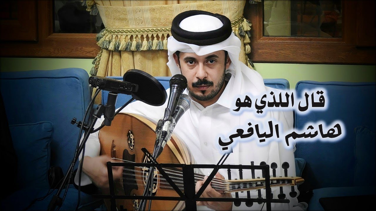 قال اللذي في بحور - هاشم اليافعي ( سمرة المهندي ) 2022