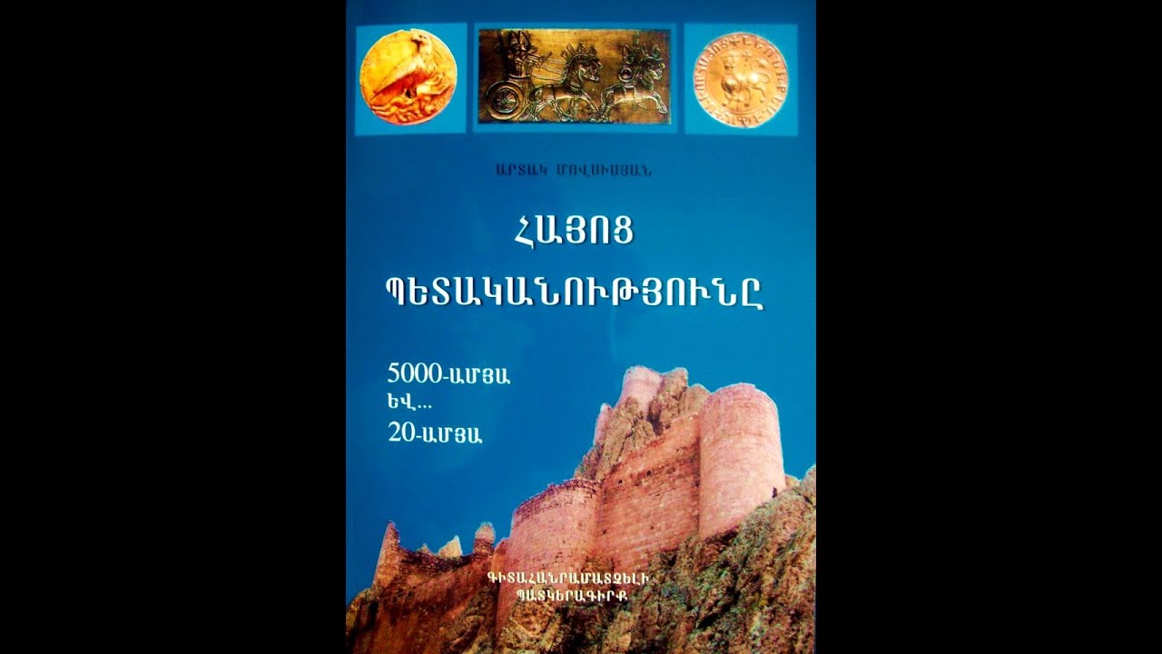 Արտակ Մովսիսյան - (Part 1 / Մաս 1) - 