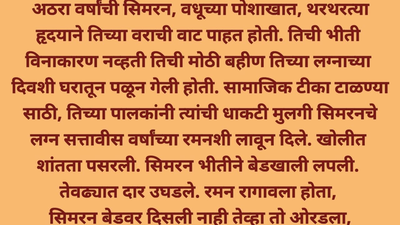 लग्नानंतर नकळत झालेले प्रेम....!मराठीस्टोरी |मराठीगोष्टी |मराठीकथा |मराठीसुविचार @नात्यांची गुंफण