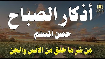 ابدأ يومك بذكر الله أذكار الصباح كاملة بصوت جميل يشرح الصدر | راحة، سكينة، وحفظ من كل شر بإذن الله
