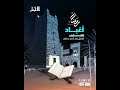 أغباد الحلقة الثالثة