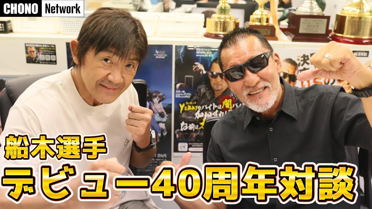 【祝】船木誠勝選手デビュー40周年対談でまさかの裏話⁉