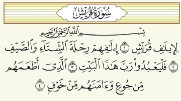 تلاوة سورة القريش (١٠٦) - الشيخ حسين آل الشيخ