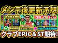 【木曜更新】メンテ後『終了』&『更新予想』まとめ!新コラボ告知来る!?海外限定広告EPICが羨ましい!未登場EPICアーセナル多め!!【eFootball2026/イーフトアプリ】【ラジオ】