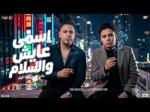 اسمي عايش والسلام " ماشي في سكة الايام " احمد العدوي - حسام حسن كابيتانو | منوعات شعبي 2026