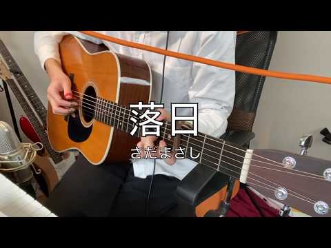 現役大学生が歌うさだまさし「落日」cover