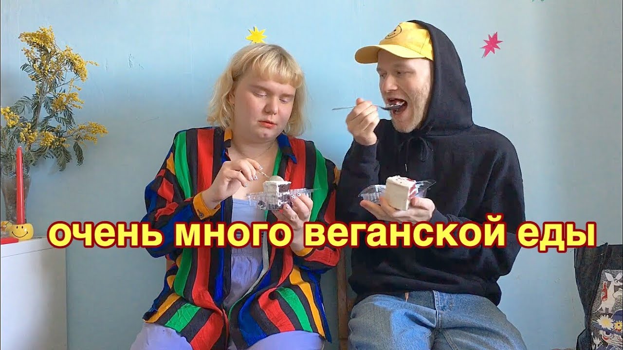 ОБЗОР ВЕГАНСКОЙ ЕДЫ - YouTube
