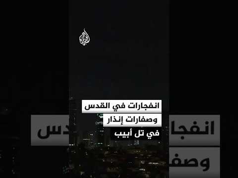 مراسلة الجزيرة: دوي انفجارات في منطقة القدس