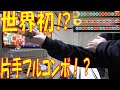 【小細工無し】やわらか戦車裏?片手でフルコンボしたるわwww