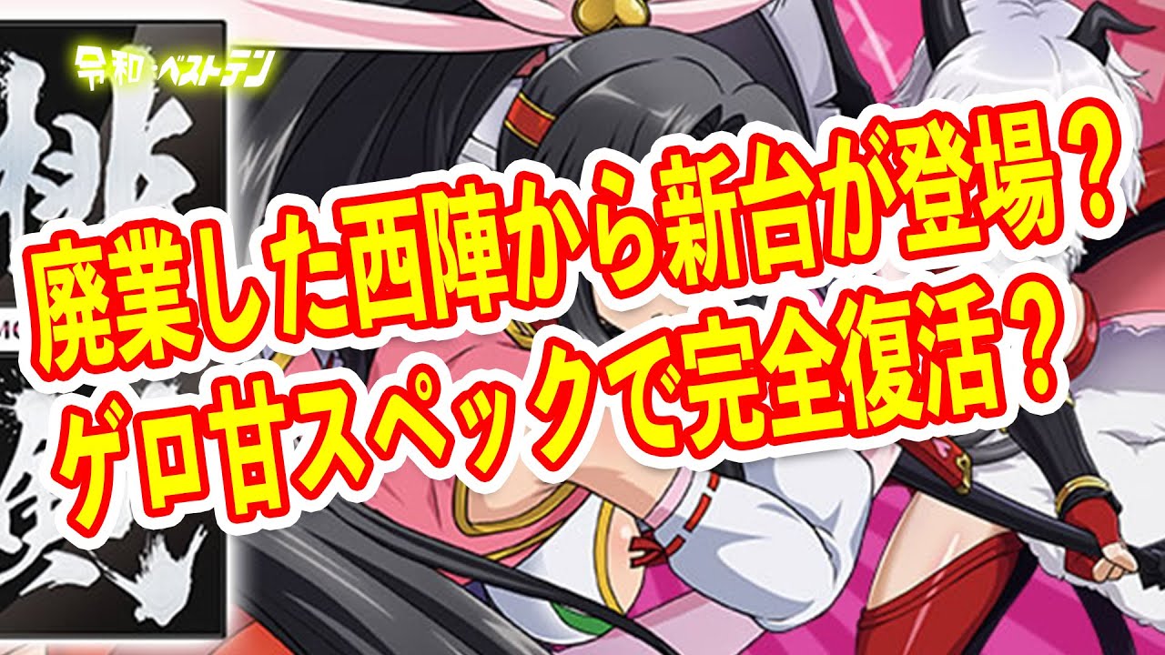 あの西陣がとんでもスペックでパチンコホールに凱旋 Pモモキュンソード あの西陣がとんでもスペックでパチンコホールに凱旋 Pモモキュンソード