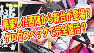 あの西陣がとんでもスペックでパチンコホールに凱旋 Pモモキュンソード速撃3000+ パチンコ新台