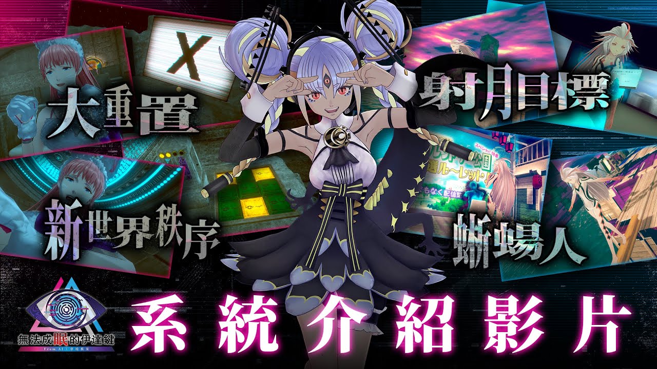 【Nintendo Switch2/Nintendo Switch/Steam】《無法成眠的伊達鍵 - From AI：夢境檔案》系統介紹影片