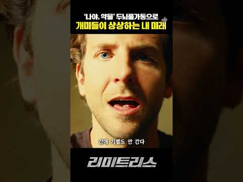 뇌 기능을 100%로 만드는 약물을 먹으면 벌어지는 일들 #<strong>리미트리스</strong> #브래들리쿠퍼 #잇츠뉴 #무료영화