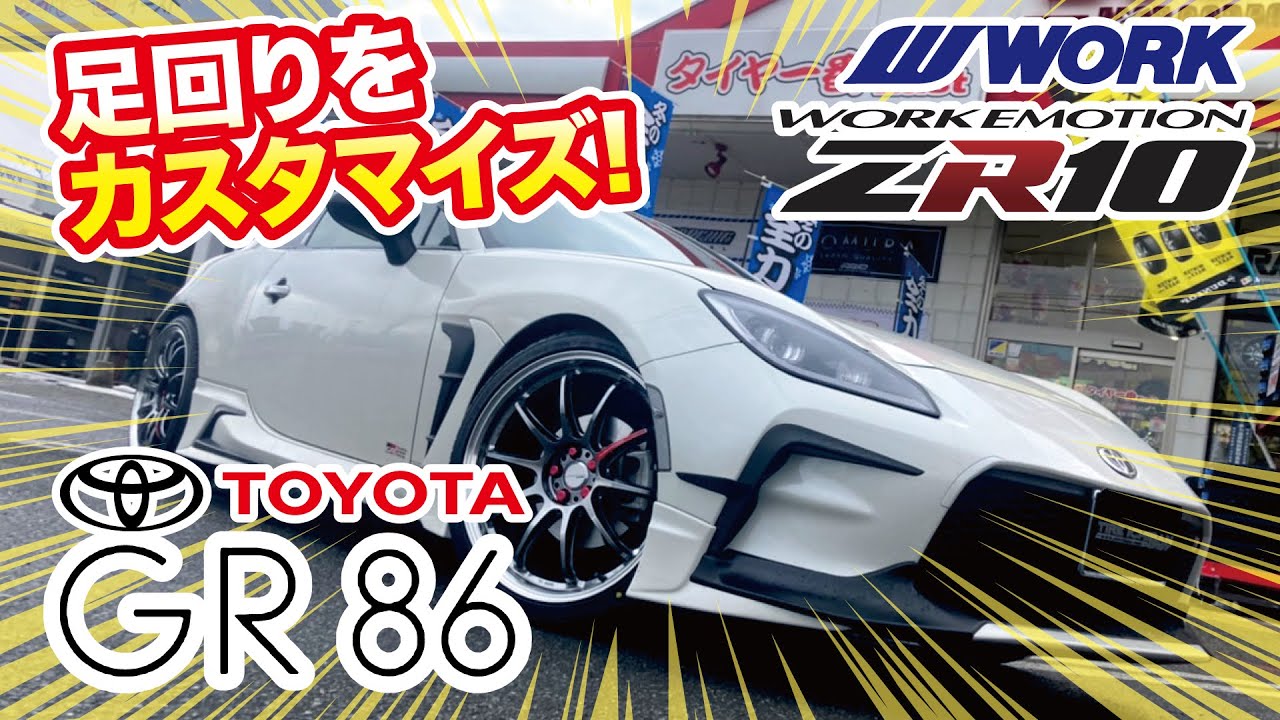 エモーション ZR10】TOYOTA GR86の足回りをカスタムしました