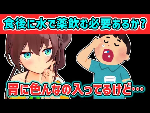 【夏色まつり】胃の中に色々あるのに水で薬を飲まなければならない事に疑問を持つまつり【ホロライブ切り抜き】
