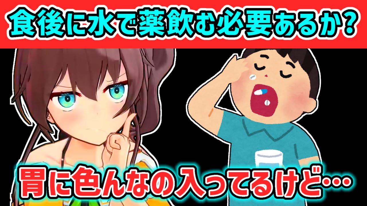 【夏色まつり】胃の中に色々あるのに水で薬を飲まなければならない事に疑問を持つまつり【ホロライブ切り抜き】