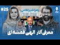 BFE Talk 25 Zahra Shirgholami درباره ی آثار الهی قمشه ای با زهرا شیرغلامی 