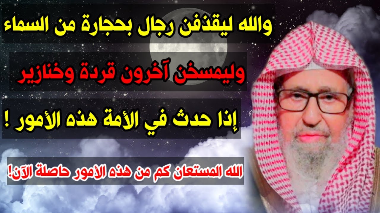 إذا حدثت هذه الأمور في الأمة فاستعد وأنتظر القذف والمسخ والخسف من السماء | الشيخ صالح الفوزان