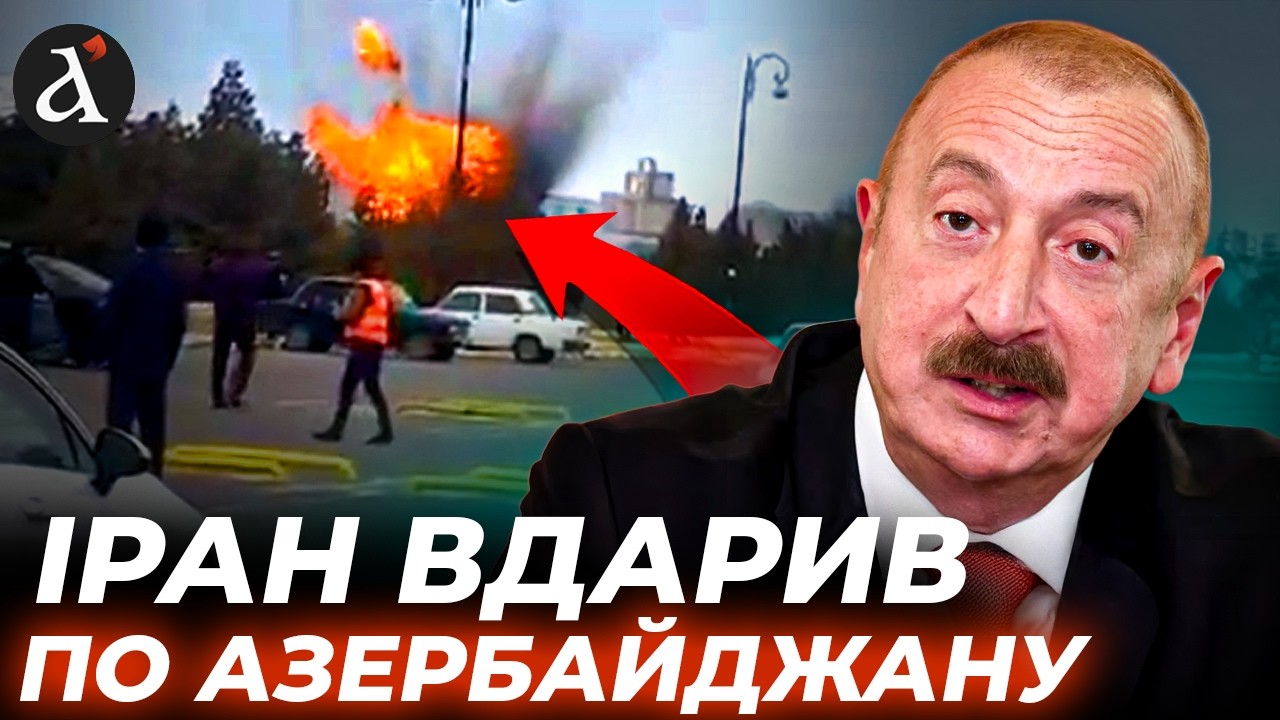 ⚡Вибухи в Азербайджані! Іранський шахед атакував аеропорт у Нахічевані
