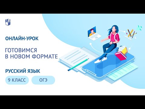 Онлайн-урок 9 класс. Готовимся к ОГЭ по русскому языку в новом формате