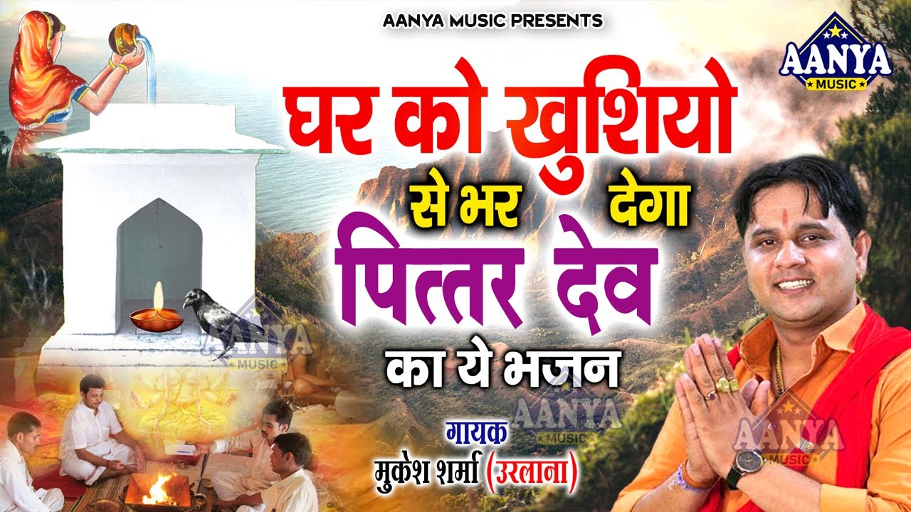 घर को खुशियों से भर देगा पितरदेव का ये भजन | Mukesh Sharma -दादा मेरे राम राम तू बोल #Pitardevbhajan