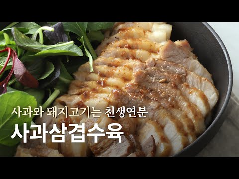 사과 삼겹 수육과 당근 라페 샐러드 레시피