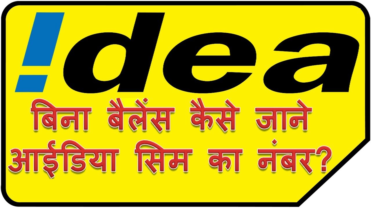 how-to-check-mobile-number-from-sim-in-hindi-idea-sim-card-se-bina
