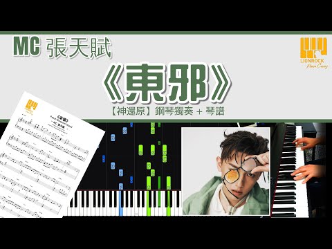 東邪 (神還原) - MC 張天賦